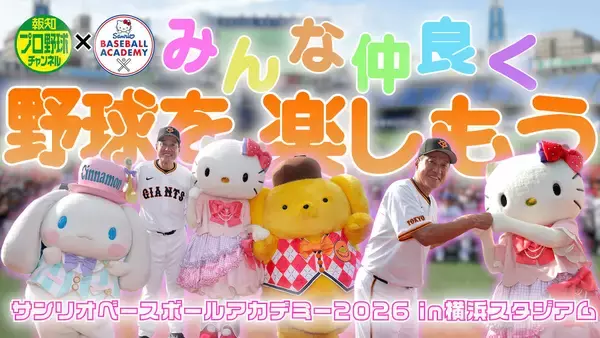 【YouTube】原辰徳さんがキティちゃんと…⁉︎ シナモロールとポムポムプリンが初登場【報知×サンリオ】