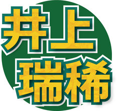 今冬デビュー決定のＫＥＹ　ＴＯ　ＬＩＴ井上瑞稀、先輩・菊池風磨に“クレーム”「１５年以上たってもずっと言われて」