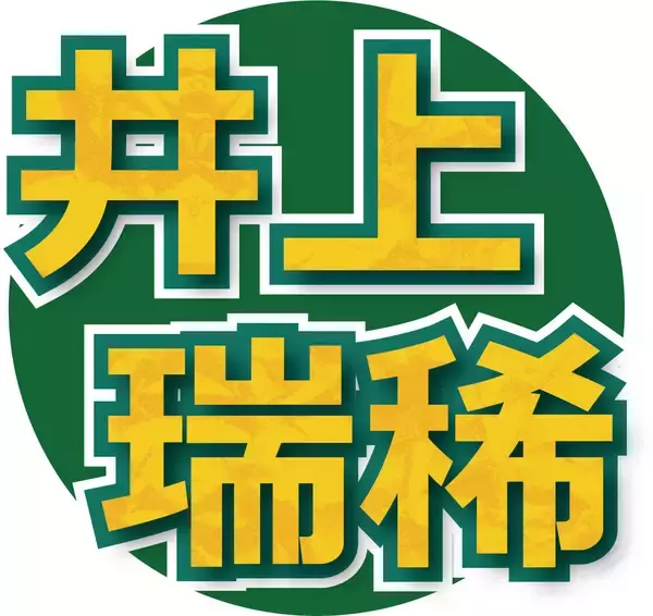 今冬デビュー決定のＫＥＹ　ＴＯ　ＬＩＴ井上瑞稀、先輩・菊池風磨に“クレーム”「１５年以上たってもずっと言われて」