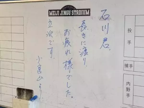 早大・小宮山悟監督が引退試合のヤクルト・石川雅規へ「立派です。」一塁側ベンチのホワイトボードに熱きメッセージ書き記す