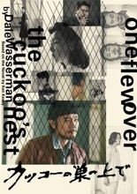 間宮祥太朗主演×松尾スズキ演出「カッコーの巣の上で」上演決定　「ツダマンの世界」以来４年ぶりタッグ　共演は坂東龍汰、江口のりこ、皆川猿時