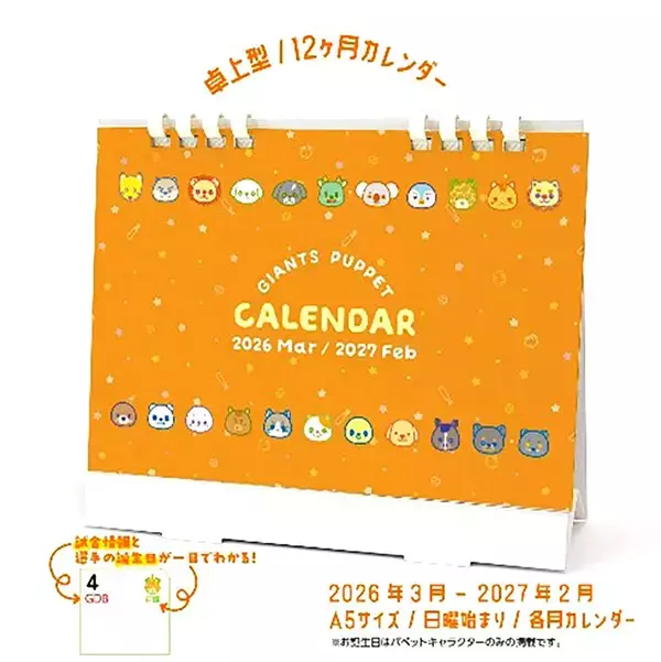 【巨人】パペットデザインの卓上カレンダーを発売