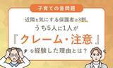 「育ての音問題、３１．０％が近隣を意識　気にする人の２０．２％がクレーム経験」の画像1