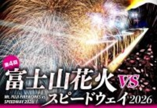 「富士山花火ｖｓスピードウェイ２０２６」４月１１日に開催　「２尺玉」の打ち揚げも…富士山花火実行委員会