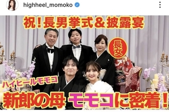 「新郎の母」ハイヒール・モモコ　美人なお嫁さんを顔出し！披露宴ショット「芸能人並みに可愛い」と話題