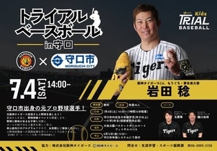【阪神】大阪・守口市出身の岩田稔ＣＡ、７月４日に野球体験教室＆大会開催！「夢を諦めず挑戦し続ける大切さを伝えていきたい」