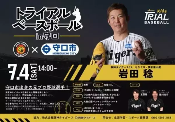 【阪神】大阪・守口市出身の岩田稔ＣＡ、７月４日に野球体験教室＆大会開催！「夢を諦めず挑戦し続ける大切さを伝えていきたい」