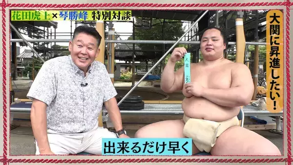 元横綱・若乃花の花田虎上氏と昨年覇者の関脇・琴勝峰が特別対談　佐渡ケ嶽部屋で直接指導も…名古屋場所１２日初日　 １５力士のインタビューをＡＢＥＭＡで公開