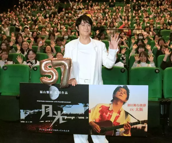 福山雅治、５７歳誕生日！同じ２月６日生まれのファンに“逆プレゼント”…監督作品ライブ映画舞台あいさつ
