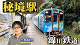 「六角精児が見届け人にＢＳ日テレ「わが家の最寄りは秘境駅」山口・錦川鉄道に迫る」の画像1