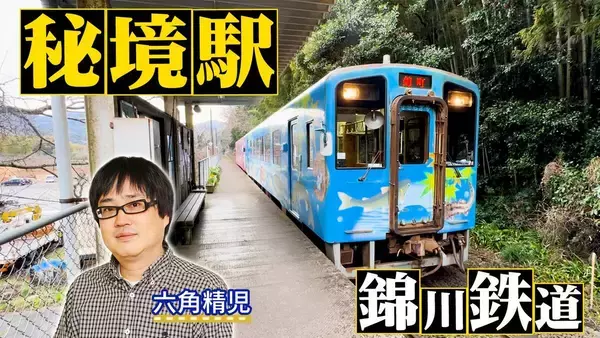 六角精児が見届け人にＢＳ日テレ「わが家の最寄りは秘境駅」山口・錦川鉄道に迫る