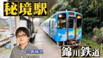 六角精児が見届け人にＢＳ日テレ「わが家の最寄りは秘境駅」山口・錦川鉄道に迫る