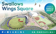 【ヤクルト】来年３月開業ファーム施設の名称は「Ｓｗａｌｌｏｗｓ　Ｗｉｎｇｓ　Ｓｑｕａｒｅ（スワローズ　ウィングス　スクエア）」