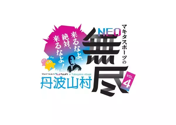 「来るなよ、絶対来るなよ！」マキタスポーツが２拠点生活を営む山梨・丹波山村で１０・２４にイベント「ＮＥＯ無尽」を開催