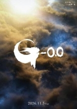 映画「ゴジラ‐０．０」の公開日が”ゴジラの日”の１１月３日に決定！　初の日米同時期公開も