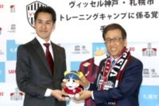 【Ｊ１神戸】コンサドーレ札幌のお膝元で夏キャンプ実施　千布社長「札幌市におきましては敵だと思いますけど…」