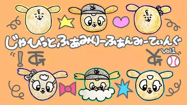 【巨人】３・２４にジャビットファミリーのファンミーティングを初開催