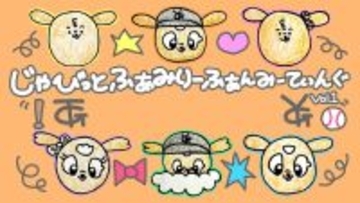 【巨人】３・２４にジャビットファミリーのファンミーティングを初開催