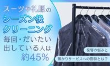 フォーマル服の手入れと保管　習慣化の裏にある迷い