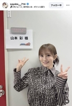 山本彩が大物タレントに「快く受け入れてくださった」２ショット！「さや姉めちゃくちゃ可愛すぎます」