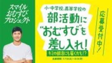 大谷翔平が「最強おむすび打線」の一角に選んだ具も使ったおむすびが発売…部活に「差し入れ」企画応募もスタート