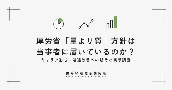 厚労省「量より質」方針、５４．６％が認知せず　雇用率２．７％へ引き上げも６０．０％が「質は変わらない」