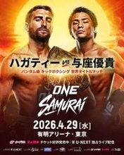 与座優貴、バンタム級世界王座「挑戦」…王者ジョナサン・ハガティーと対戦…４・２９「ＯＮＥ　ＳＡＭＵＲＡＩ　１」有明