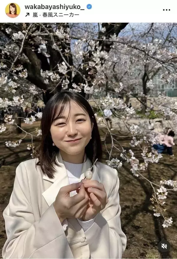 ＴＢＳ若林有子アナの「４月のお出かけ」ショットが「ガチで可愛いすぎます」「めちゃくちゃ素敵」と話題