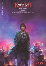 藤原竜也　主演映画「カイジ」７年ぶり復活　来年１月公開「人生リベンジゲーム」