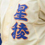 「【高校野球】松井秀喜さん母校・星稜　夏２７年ぶりコールド負け　夏２２度、春１６度出場の名門が３年ぶり頂点ならず…石川大会」の画像1