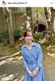 「皆藤愛子アナ、ストライプの抜け感ワンピに絶賛の声！「超かわいい」「女神」「皆藤さんしか勝たん」」の画像1
