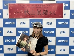 つばきファクトリー・秋山眞緒、最初で最後の写真集に歓喜「形に残して感謝を伝えることができることはすてき」