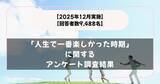 「人生で一番楽しかった時期は「高校」「大学・専門」「社会人になってすぐ」がベスト３　アンケート調査」の画像1