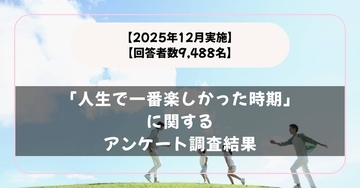 人生で一番楽しかった時期は「高校」「大学・専門」「社会人になってすぐ」がベスト３　アンケート調査