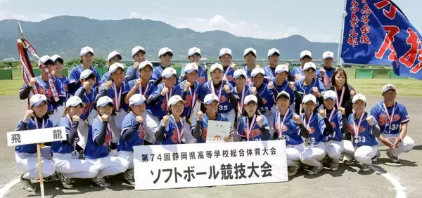 飛龍９回３点差大逆転で連覇達成　終盤２回で４点差ひっくり返し１６度目Ｖ　３番・松永緋真（ひま）が殊勲打…静岡県総体女子ソフトボール