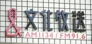文化放送・水谷加奈アナ、水曜パートナー「大竹まこと　ゴールデンラジオ！」を休む…「理由」を砂山圭太郎アナが発表し大竹まことが心配「珍しい」