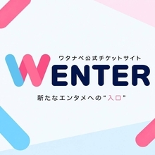 ワタナベエンターテインメントが公式チケットサイト「ＷＥＮＴＥＲ（ウェンター）」をオープン　同社展開のイベントチケットを取り扱い