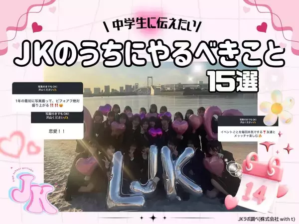 ＪＫが中３女子に教えます！高校生のうちにやっておくべきこと「ＪＫケーキ」「制服〇〇」などなど