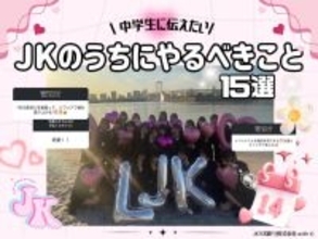 ＪＫが中３女子に教えます！高校生のうちにやっておくべきこと「ＪＫケーキ」「制服〇〇」などなど