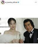 「「えっ」「パパ泣いちゃう」８０歳・大御所俳優の父とバージンロード！「リアルな気持ちが伝わる」天翔愛」の画像1