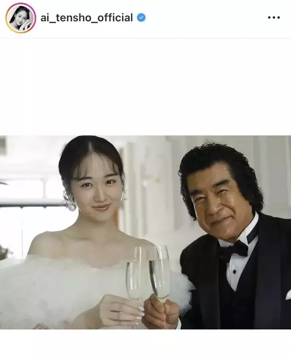 「えっ」「パパ泣いちゃう」８０歳・大御所俳優の父とバージンロード！「リアルな気持ちが伝わる」天翔愛