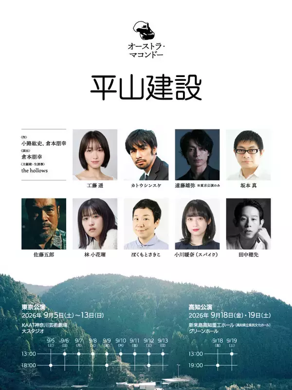 工藤遥　９月開幕の舞台「平山建設」に主演…高知県を舞台に懸命に生きる家族描く