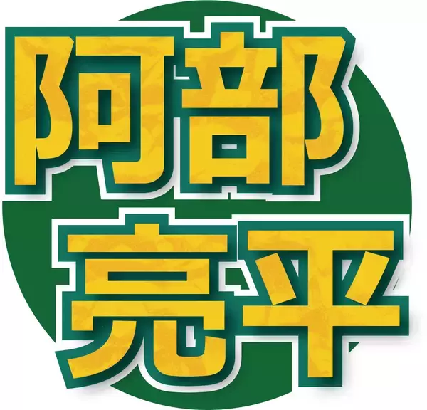 「全部ー！？」Ｓｎｏｗ　Ｍａｎ・阿部亮平、水卜麻美アナの“ムチャぶり”におののいて話すり替える「ＳｉｘＴＯＮＥＳがんばれ！」…「ＺＩＰ！」