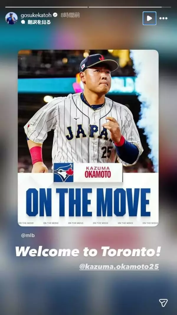 元日本ハム・加藤豪将氏、ブルージェイズ入り決定の岡本和真を歓迎「Ｗｅｌｃｏｍｅ　ｔｏ　Ｔｏｒｏｎｔｏ！」