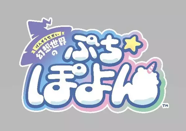 ＮＨＮ　ＰｌａｙＡｒｔと レベルファイブが共同開発の新プロジェクト「幻想世界のぷちぽよん」が始動