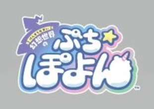 ＮＨＮ　ＰｌａｙＡｒｔと レベルファイブが共同開発の新プロジェクト「幻想世界のぷちぽよん」が始動