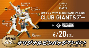 【巨人】６月２０日の２軍戦で「ＣＬＵＢ　ＧＩＡＮＴＳデー」を開催　会員限定でオリジナルピンバッジ配布