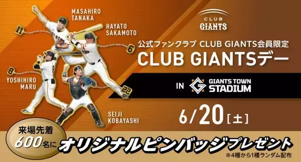 【巨人】６月２０日の２軍戦で「ＣＬＵＢ　ＧＩＡＮＴＳデー」を開催　会員限定でオリジナルピンバッジ配布