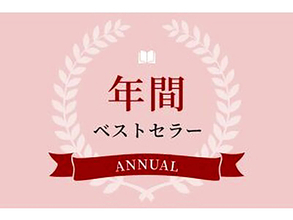 今年の年間ベストセラー総合１位は「大ピンチずかん３」　文庫部門は大ヒット映画原作の「国宝」