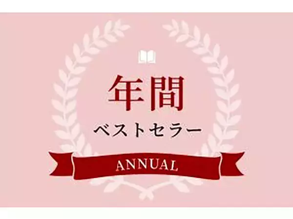 今年の年間ベストセラー総合１位は「大ピンチずかん３」　文庫部門は大ヒット映画原作の「国宝」